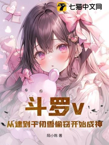 斗罗从千仞雪开始俘获女神开
