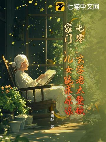 七十年代玄学大佬