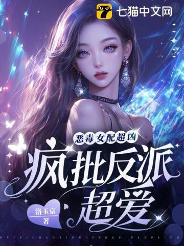 恶毒女配超凶疯批反派超爱
