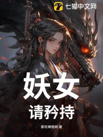 妖女请自重太监了