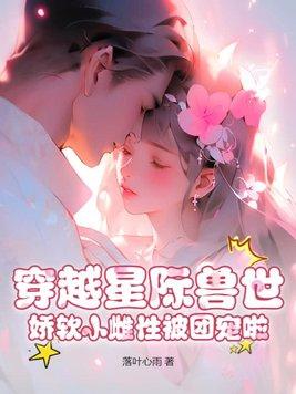 娇软小雌性被团宠啦落叶心雨 著