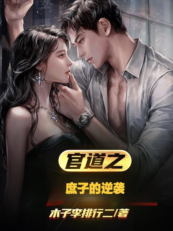 官道之庶子的逆袭大结局