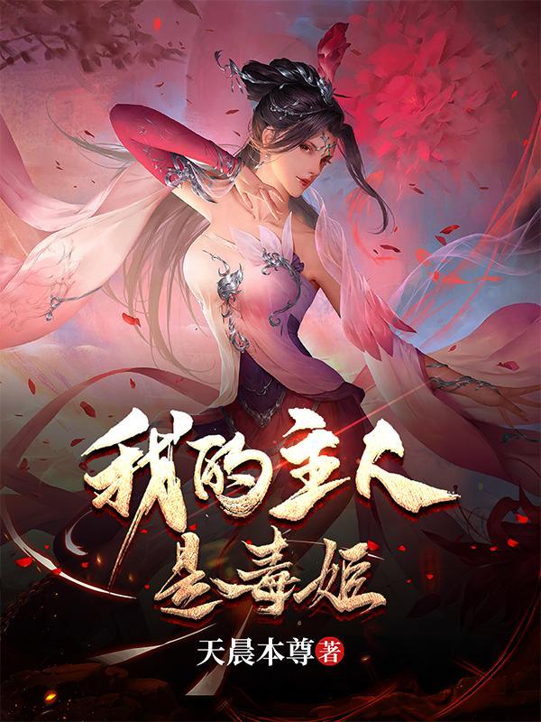 我被毒姬捡回家TXT未删减