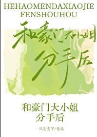 和豪门大小姐分手后gl谁是攻