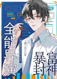 全能导演暴富封神猫三太子免费