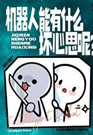 机器人有毛病吗