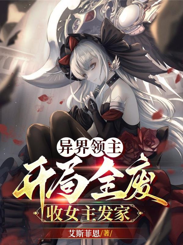 异界领主排行