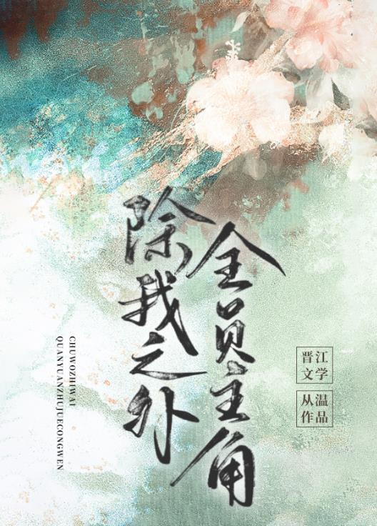 除我之外全员主角男主