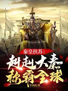 大秦赋嬴政抱扶苏