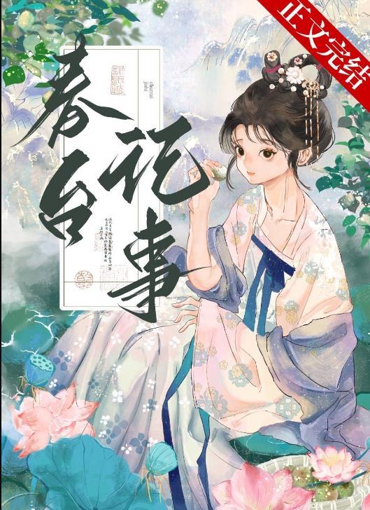 春台记事百度资源