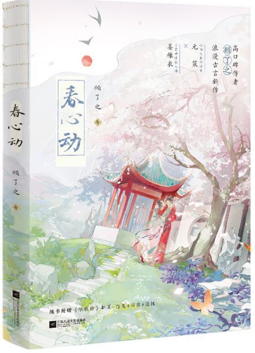 春心动矣是什么意思