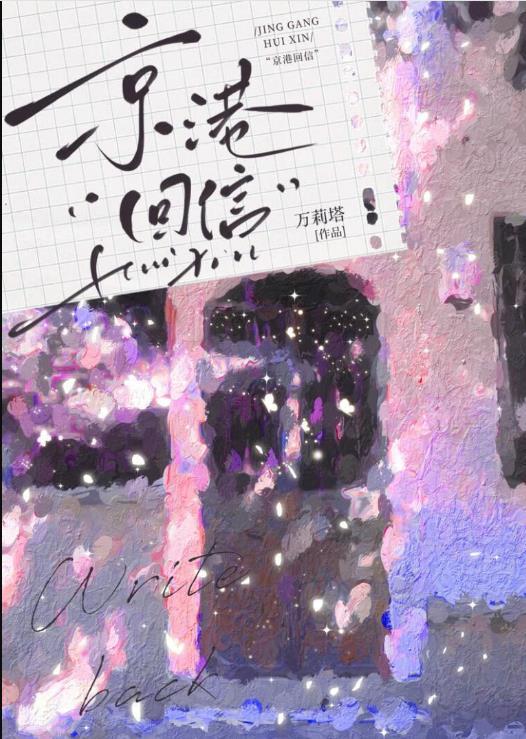 京港回信by明侨