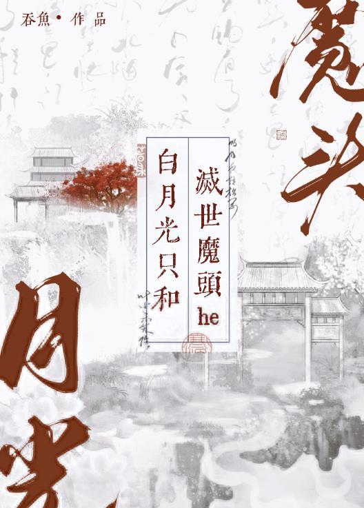 白月光只和灭世魔头he免费阅读