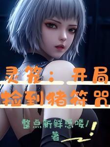 灵笼开局复制九阳神功