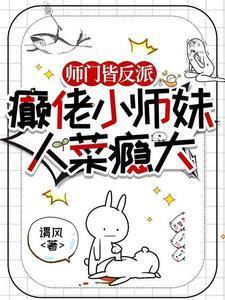 师门都是反派怎么办?