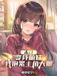 我抱紧主角大腿最新章节更新