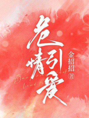 危情引爱姜至大结局