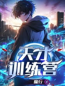 天才训练营TXT免费全本