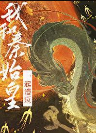 给秦始皇当老师