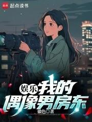 我的房东是偶像歌手正版