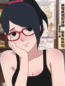 火影之开局娶佐良娜