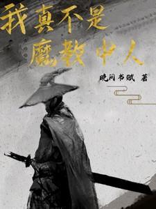 我真不是魔教教主但慰青帝