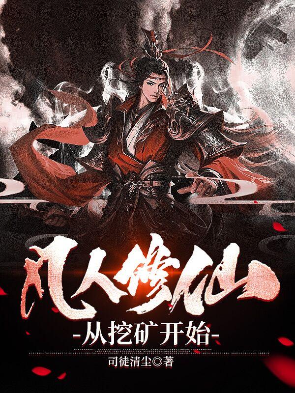 从凡人开始修仙123