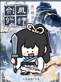 剑修为什么穷