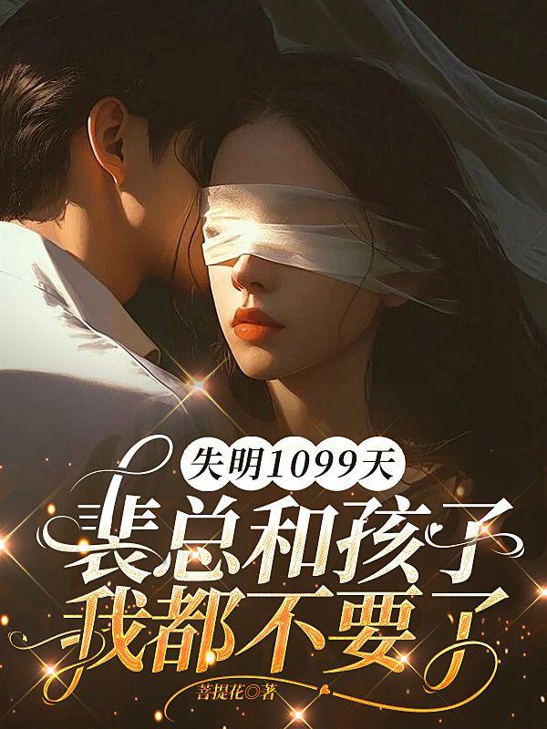 谢南枝裴璟川大结局