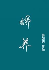 娇养青北