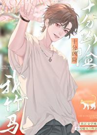 我竹马十分凶险by春风榴火免费阅读