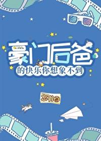 穿成豪门男配后我暴富了
