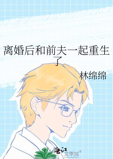 离婚后和前夫一起重生了免费完整版