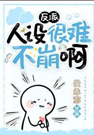 反派人设崩塌中穿书