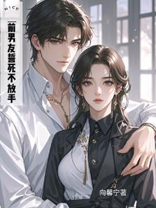 分手一年后黑道男友强宠结局