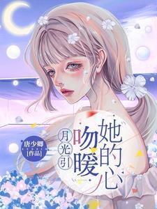 谢少的小甜妻又撩又甜