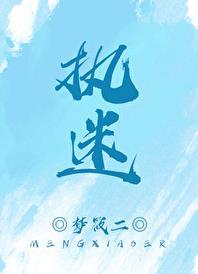 执迷不悟原唱完整版