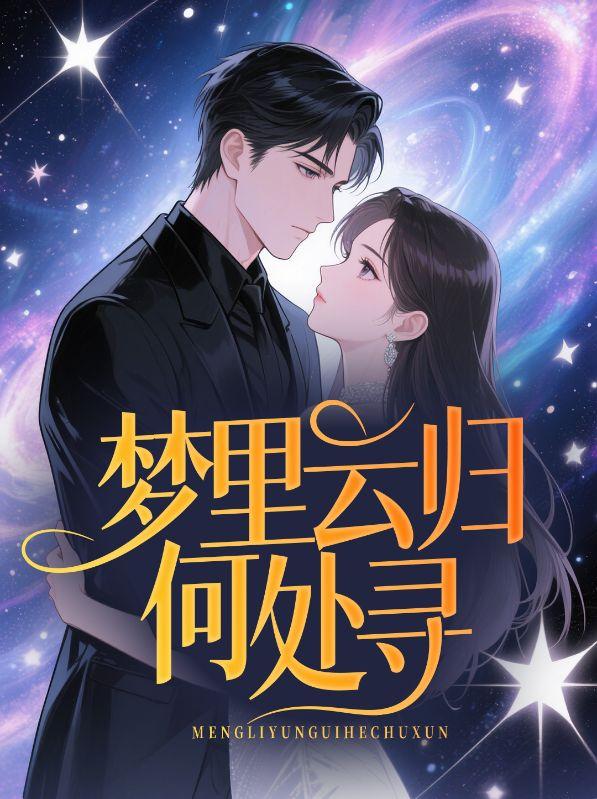 女主顾言男主季枭寒