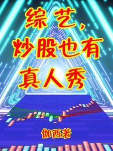 炒股是真的吗?