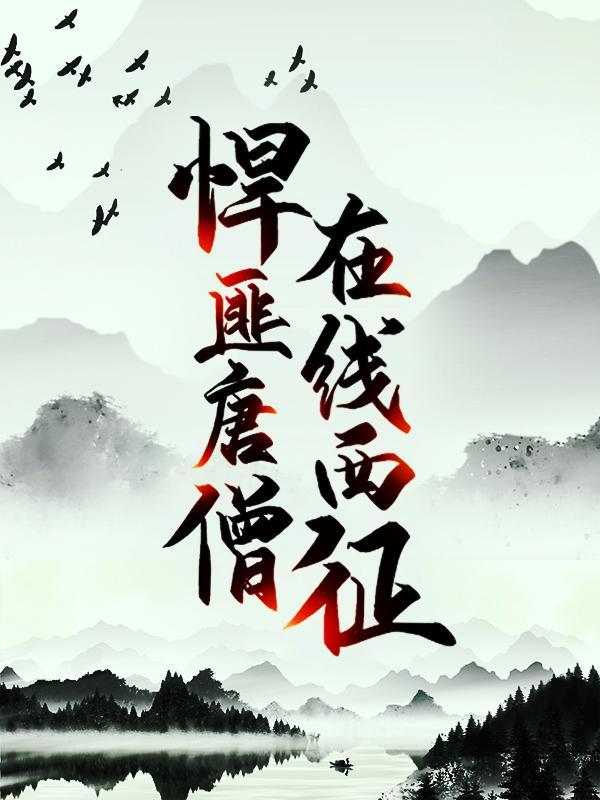 李世民与唐三藏