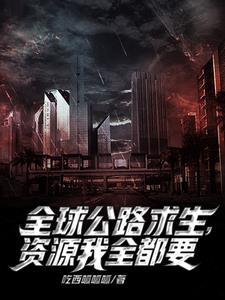 公路求生我能无限升级资源txt