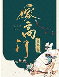 嫁高门苏慕慕免费阅读