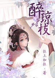 醉琼枝狂上加狂 笔趣阁