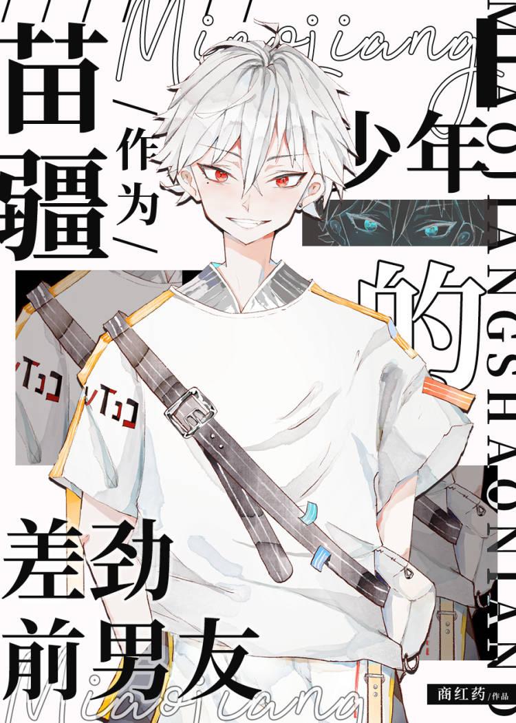 苗疆少年歌词