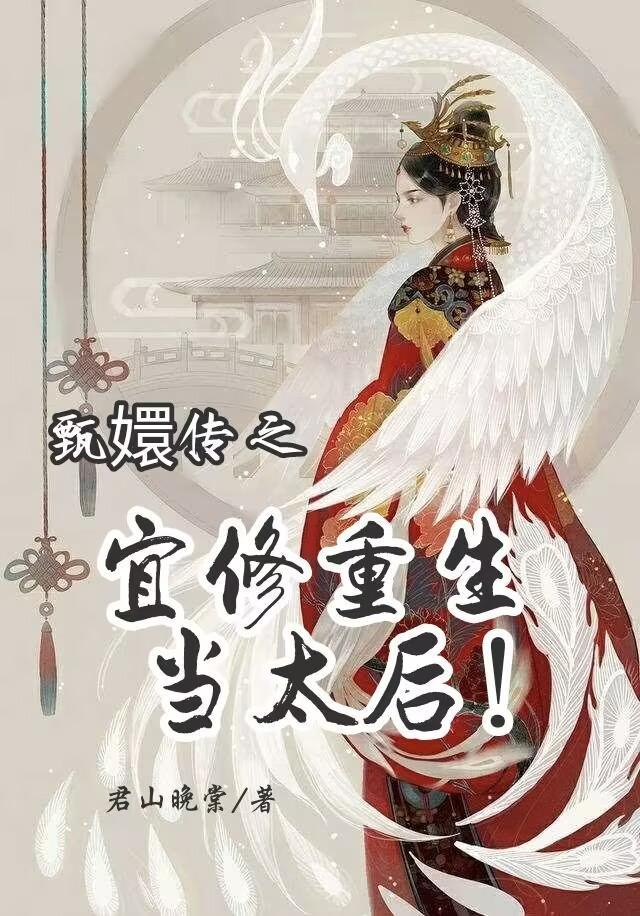 甄嬛传之宜修重生当太后大结局