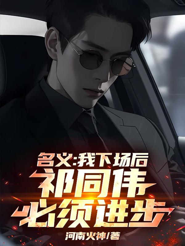 祁同伟开会赵东来迟到