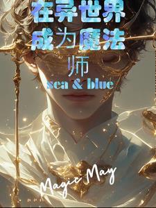 穿越异世界成为魔法师