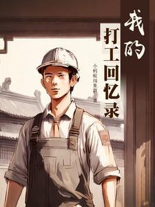 我打工的这些日子