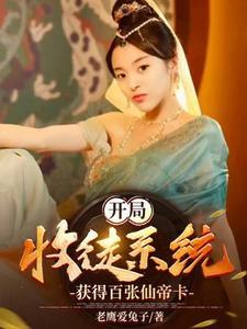 开局收徒至尊骨