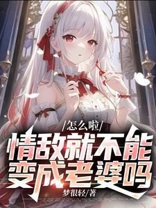 有没有什么情敌变情人的文